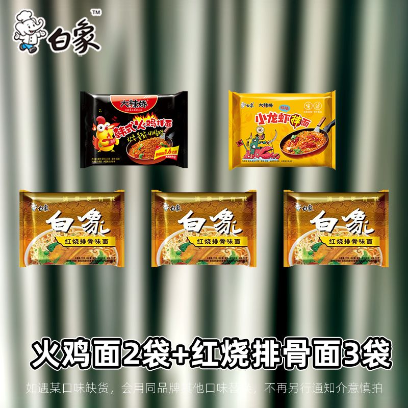 白象大辣娇火鸡面小龙虾拌面多口味混搭红烧面泡面夜宵速食方便面