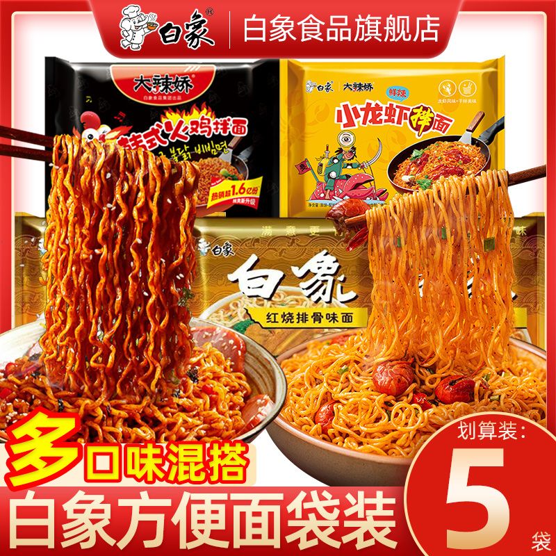 白象大辣娇火鸡面小龙虾拌面多口味混搭红烧面泡面夜宵速食方便面