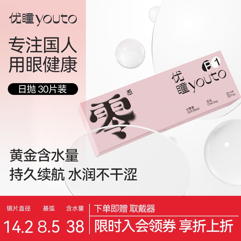 优瞳隐形眼镜日抛38%含水30/60片装一次性天天抛水凝胶水润高透氧