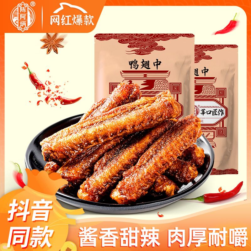 【多袋】陈阿炳鸭翅风干翅大包便宜耐嚼解馋囤货袋装藤椒零食