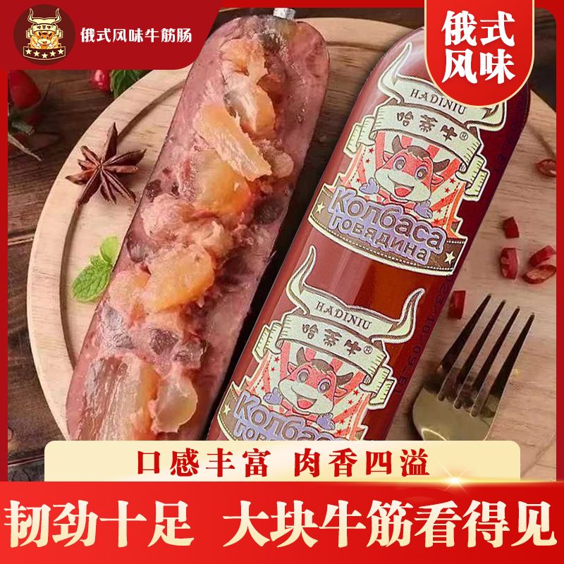 180g哈蒂牛牛筋肠俄罗斯风味牛筋肠火腿肠肉肠即食