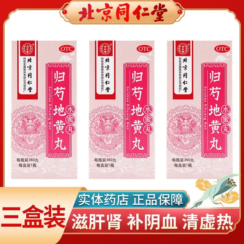 同仁堂 归芍地黄丸 360丸*1瓶/盒 三盒装】同仁堂归芍地黄丸360丸*1瓶/盒 滋肝肾补阴血清虚热 正品