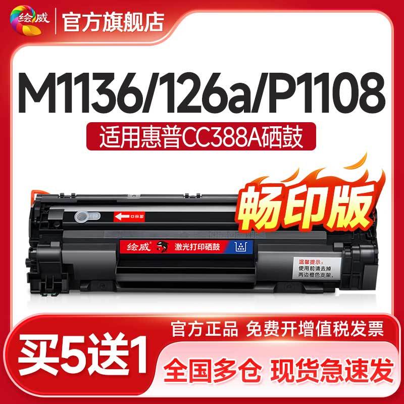 适用惠普CC388A畅印版硒鼓绘威88A HP M1136 M126A P1108 P1106