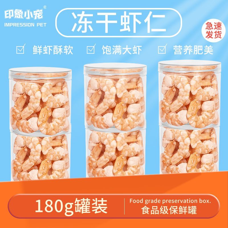 猫咪零食冻干黑虎虾仁猫零食营养增肥发腮狗狗零食虾干虾青素补钙