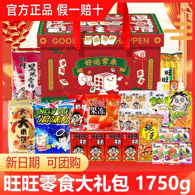旺旺零食大礼包1750g休闲零食小吃仙贝饼干礼盒装年货节礼物送礼
