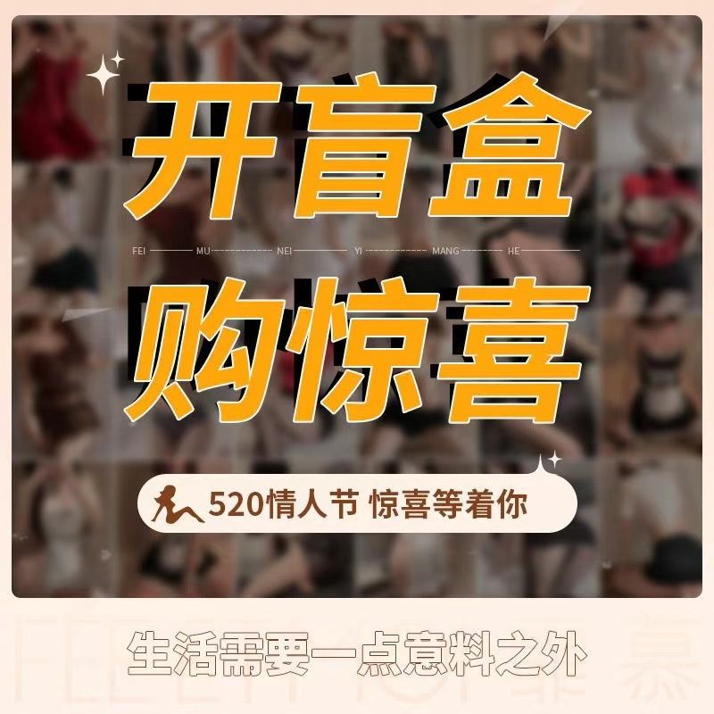 超值盲盒性感纯欲内衣诱惑角色扮演盲盒随机