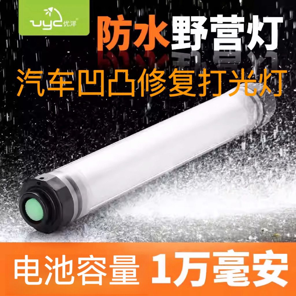 优洋LED户外防水帐篷灯露营灯充电应急灯磁吸汽车凹陷修复打光灯