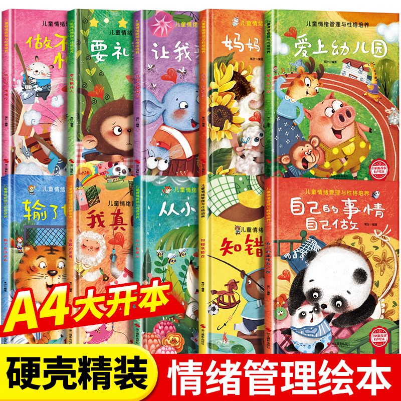 儿童情绪管理与性格逆商培养绘本精装硬壳亲子故事3-6岁早教读物