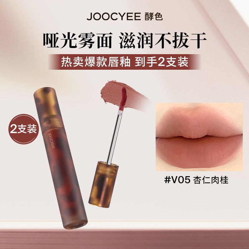 【2支装】酵色琥珀哑光雾面唇釉唇泥丝绒学生款浓郁显白Joocyee
