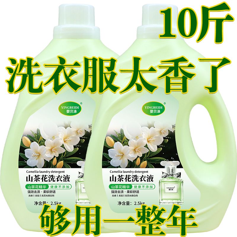 山茶花洗衣液抑菌除螨香味持久超香强效去污