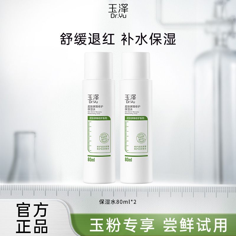 玉泽皮肤屏障修护保湿水80ml*2敏感肌化妆水爽肤水补水玉泽保湿水