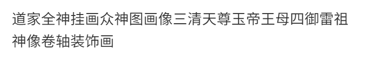 道家全神挂画众神图画像三清天尊玉帝王母四御雷祖神像卷轴装饰画 3