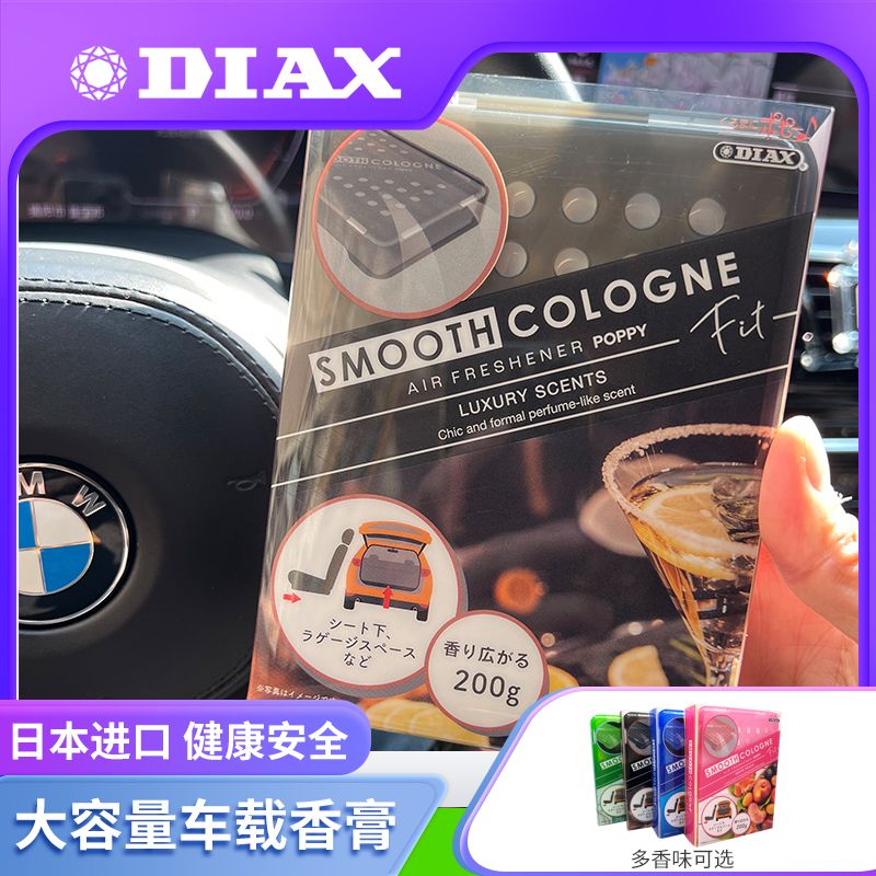 日本进口原装DIAX汽车香水车载香膏车用固体香薰除臭新车去异味