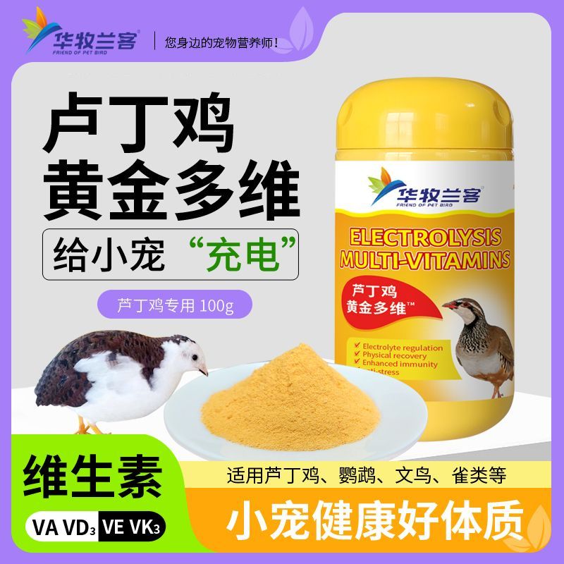 芦丁鸡专用电解多维鹌鹑小鸡维生素电解质鹦鹉鸟类补充多种维生素