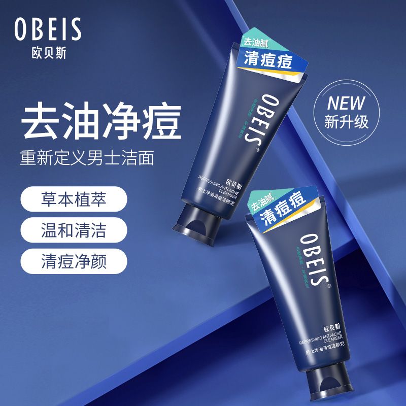 欧贝斯男士去角质净透洁颜泥深层清洁洗面奶