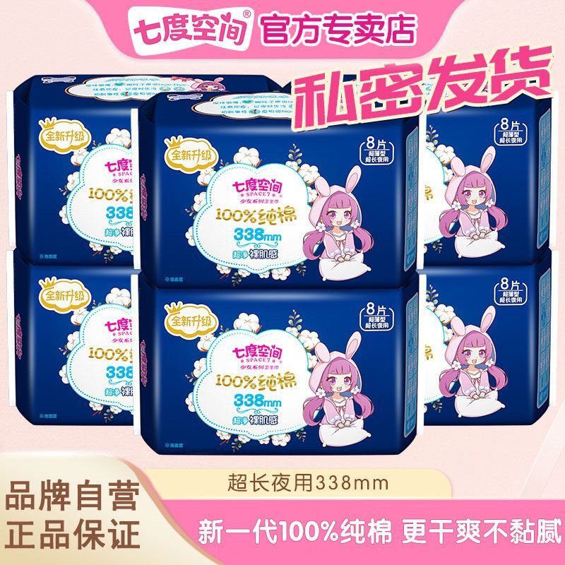 【七度空间】卫生巾日夜组合整箱批发超长夜