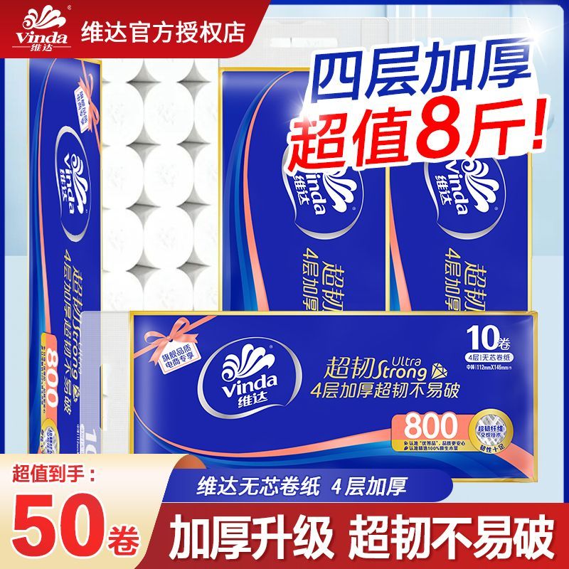 维达卷纸4层超韧经典卷纸家用办公卫生纸纸巾厕纸无芯卷筒纸宿舍