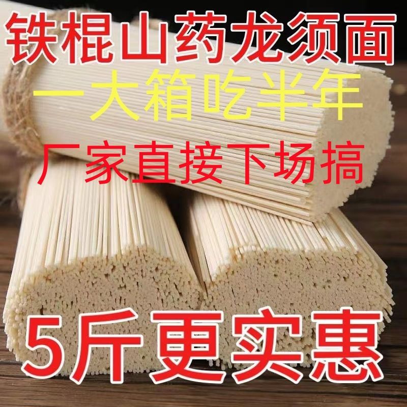 工厂冲量正宗铁棍山药细面条挂面铁棍山药手工龙须面条整箱无添加