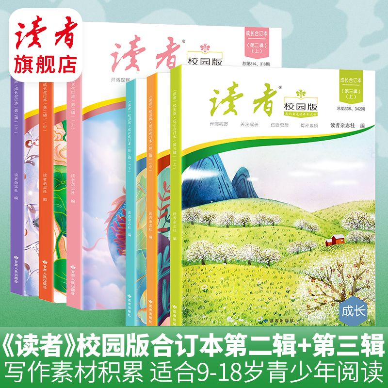 开学季读者校园合订本6册青春励志文摘精华初中写作美文素材精选