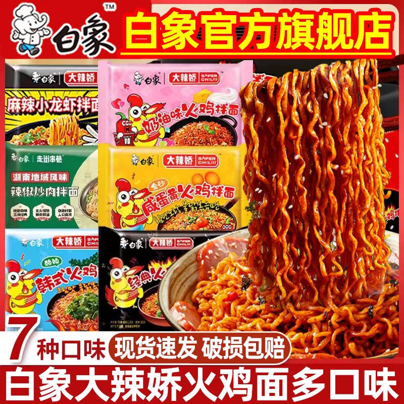 白象火鸡面方便面混搭小龙虾味袋装大辣娇泡面拌面宿舍夜宵速食