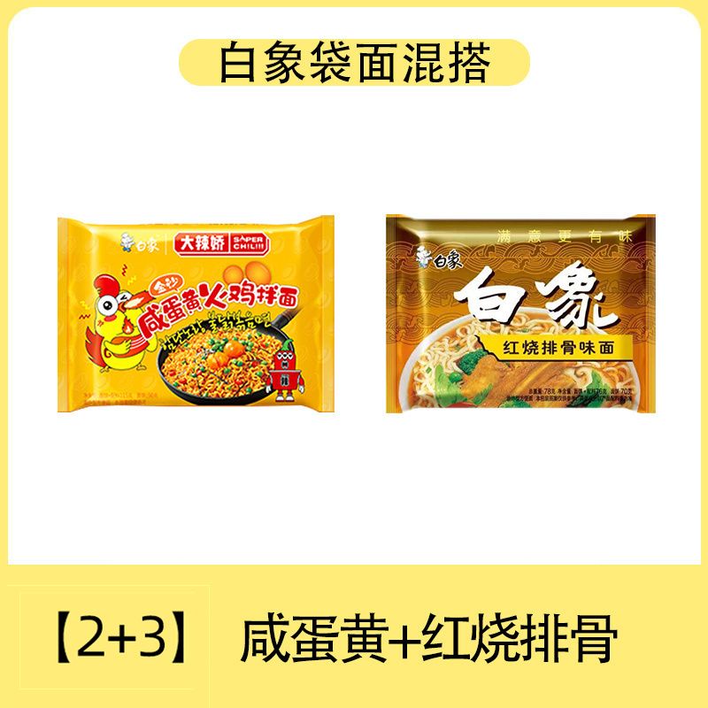 白象火鸡面方便面混搭小龙虾味袋装大辣娇泡面拌面宿舍夜宵速食