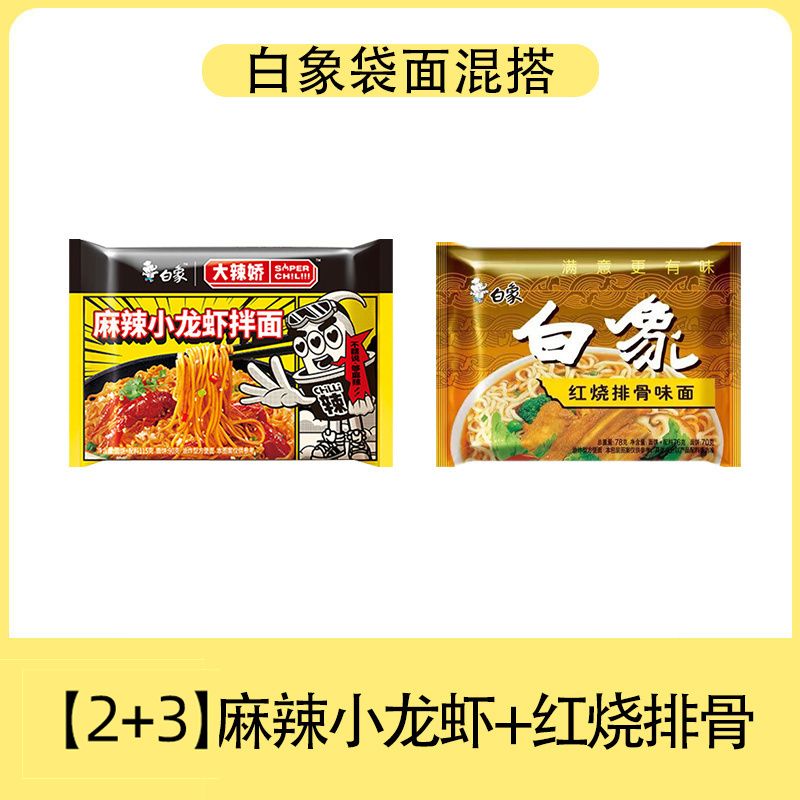 白象火鸡面方便面混搭小龙虾味袋装大辣娇泡面拌面宿舍夜宵速食