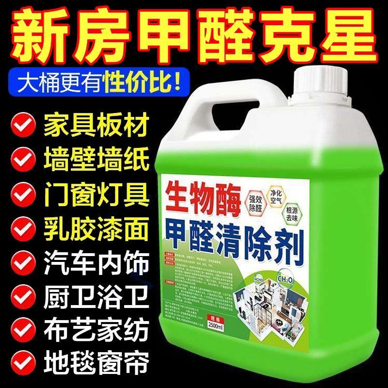 【新房除甲醛】生物酶除甲醛喷雾去除异味净化空气强力甲醛清除剂