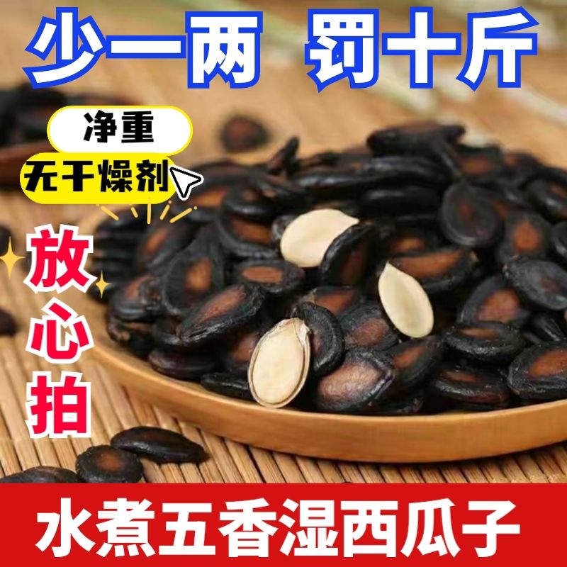 咸香味湿西瓜子净重新货水煮散装干燥剂湿湿坚果零食批发优惠年货