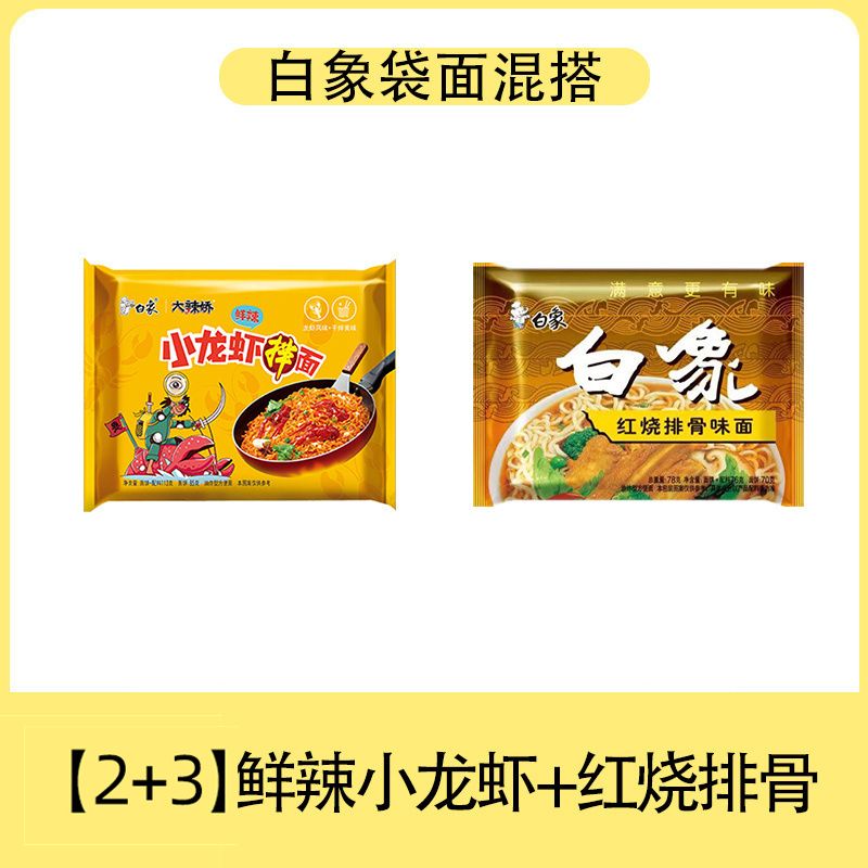 白象火鸡面方便面混搭小龙虾味袋装大辣娇泡面拌面宿舍夜宵速食