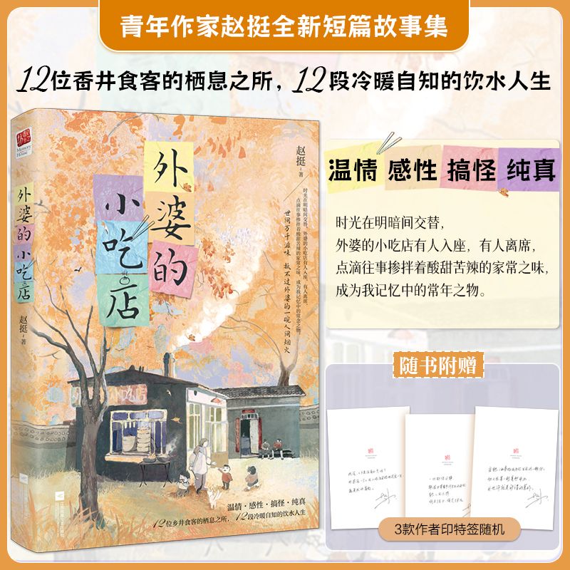 印签版 外婆的小吃店 赵挺著 中国版《外婆的道歉信》短篇故事集