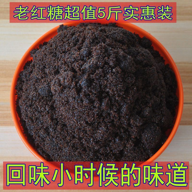 5斤正宗老红糖批零散黑红糖甘蔗熬制加工酵素食品级红糖馒头包子