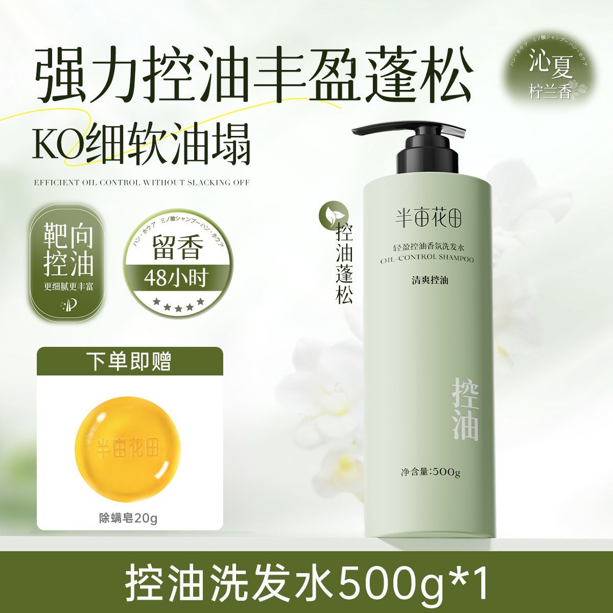 半亩花田轻盈控油香氛洗发水500g（定制款）+皂20g+磨砂膏15g*2