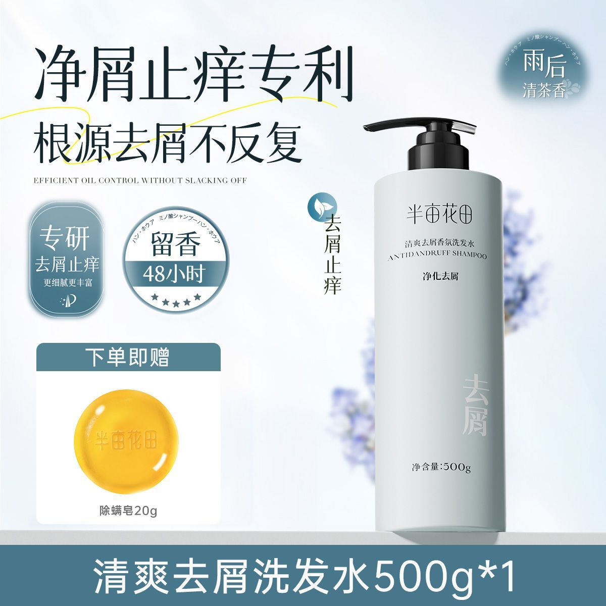 半亩花田清爽去屑香氛洗发水500g（定制款）+皂20g*2个