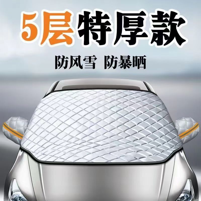 汽车加厚防雪罩防霜遮雪挡加厚挡风玻璃防冻防雨车罩半罩冬季车衣