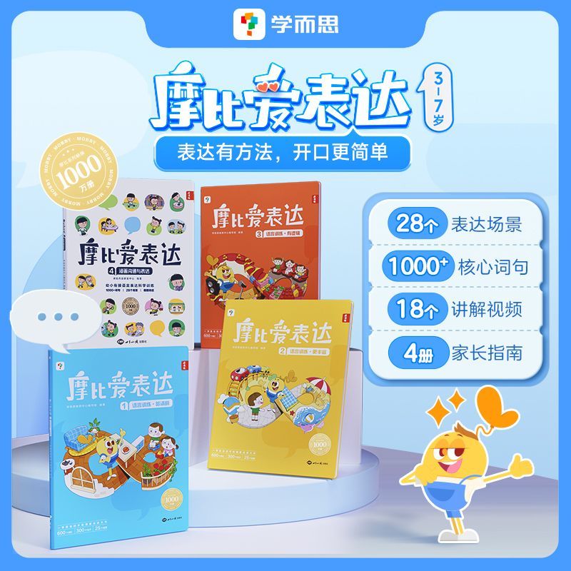 学而思 摩比爱表达3-7岁儿童语言表达启蒙书幼小衔接看图说话绘本
