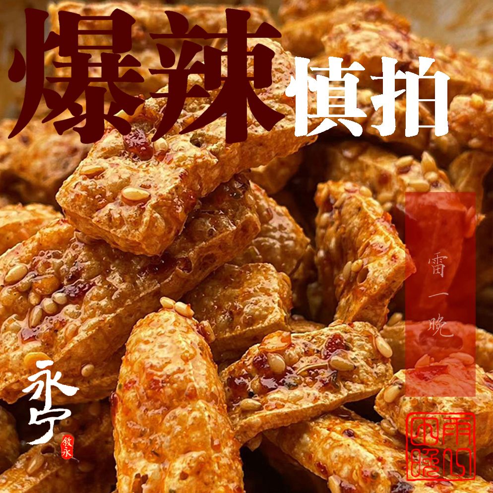 四川泸州叙永麻辣豆腐干酥脆条款麻辣爆辣巨辣追剧油炸小零食