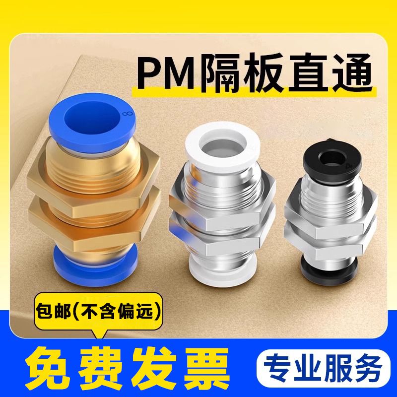 穿板气管接头气动气管快速快插接头隔板直通过板穿墙接头PM468