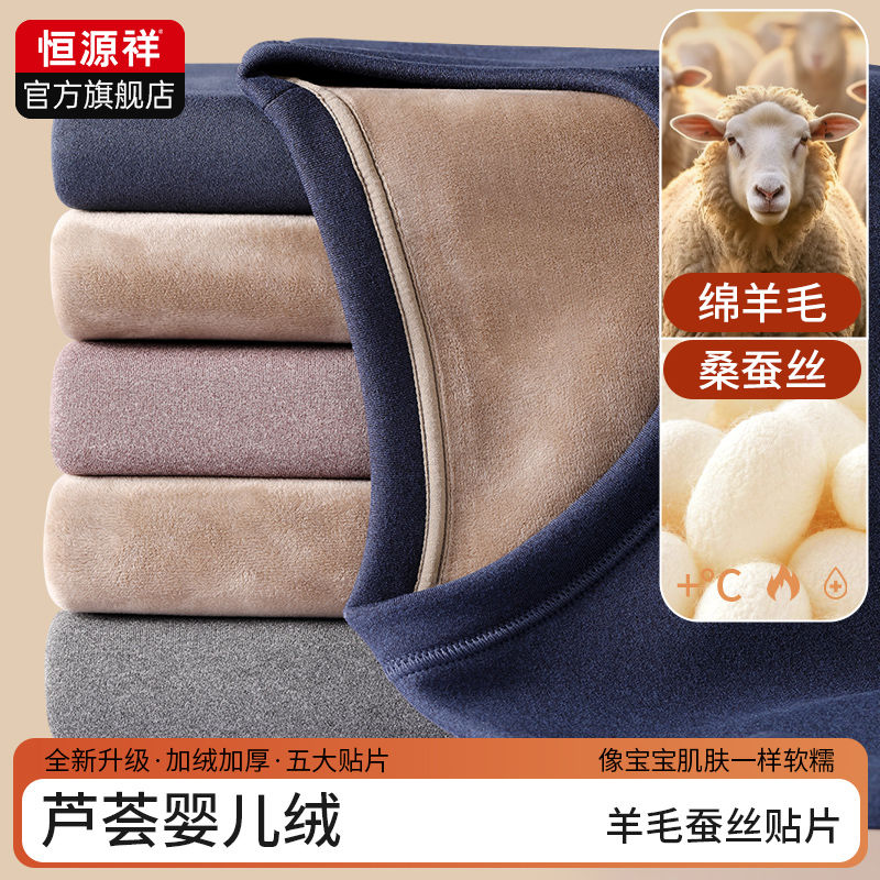 恒源祥男士保暖内衣套装芦荟绒发热打底秋衣秋裤加绒加厚蓄热防寒