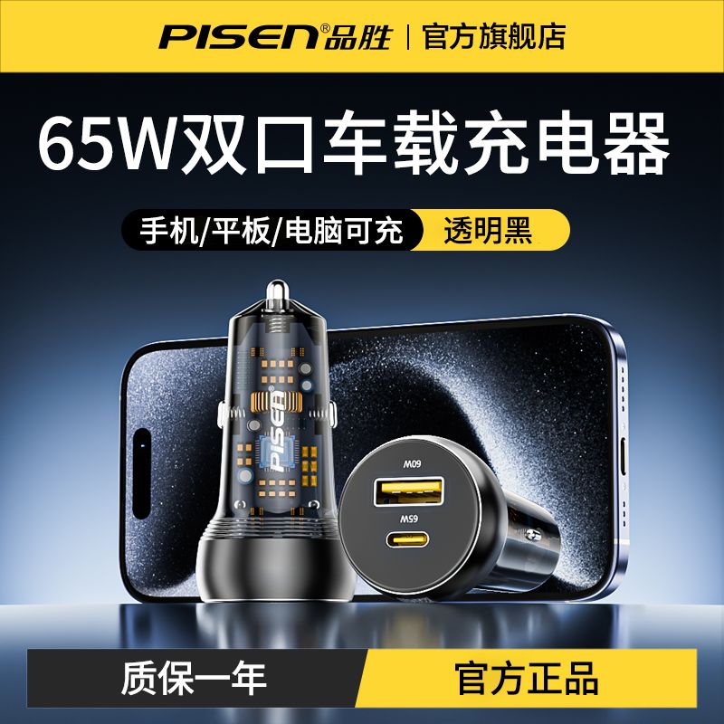 【品胜】车载充电器适用于65W超级快充苹果16一拖二双口转换插头车充
