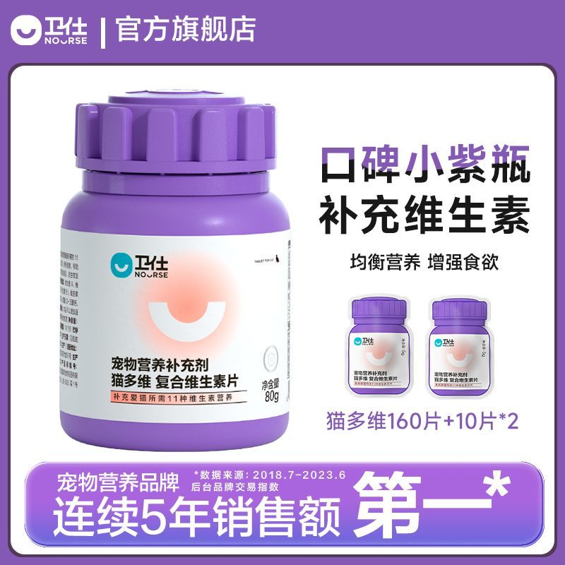 卫仕猫多维猫咪营养保健品猫咪复合维生素11种营养元素