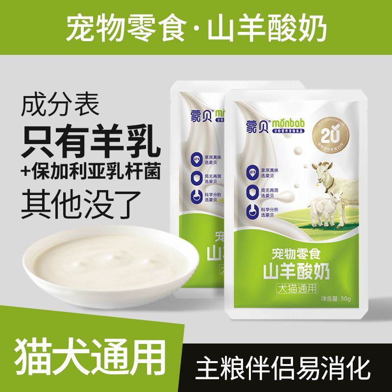 蒙贝狗狗酸奶宠物山羊奶猫咪狗狗零食营养奶酪冻干益生菌拌粮即食