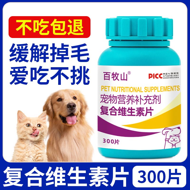 猫狗维生素片增强抵抗红狗脱毛维生素营养补充剂不掉毛通用