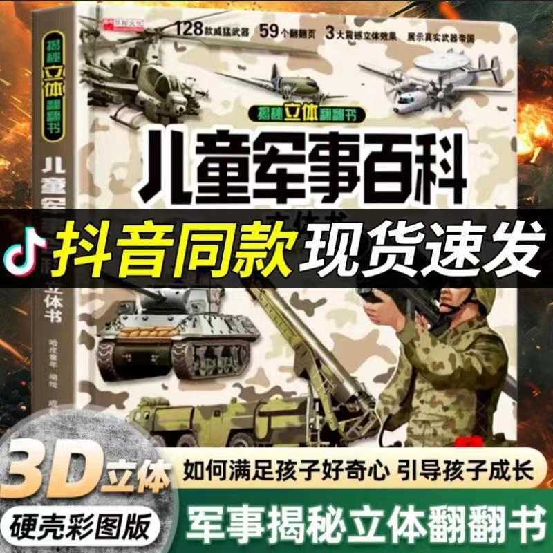 2024抖音同款儿童军事百科立体书翻翻大开本精装硬壳3d立体书揭秘