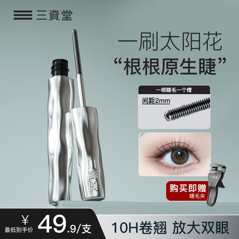 【三资堂官方旗舰店】钢管打底眼睫毛膏防水防汗拉长卷翘持久定型