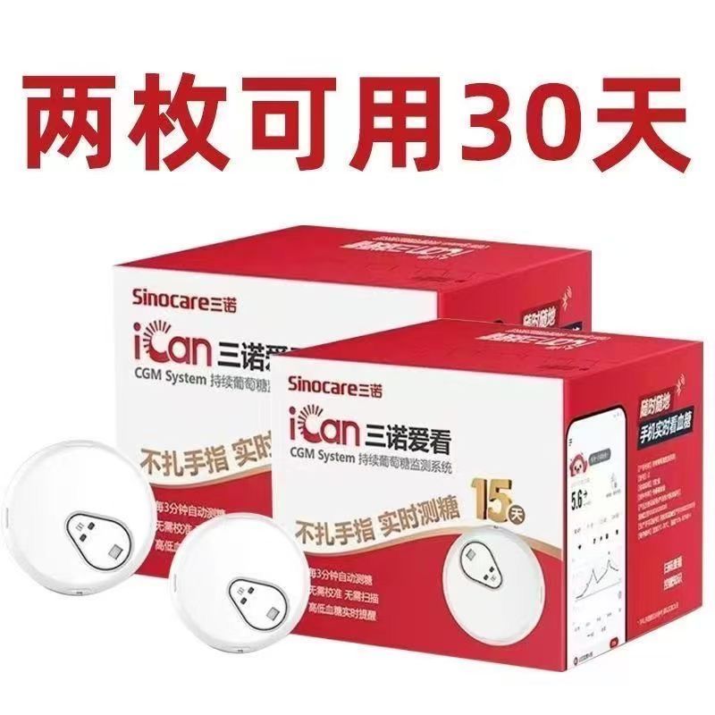 2盒】三诺爱看动态血糖仪家用正品24小时免扎手持续血糖检测仪