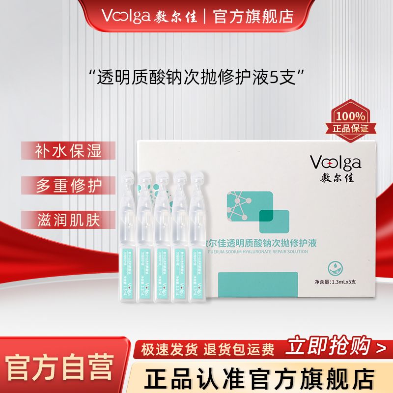 敷尔佳透明质酸钠修护液次抛便携补水保湿修护5支次抛精华液