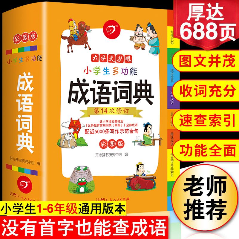 成语词典小学生多功能英语词典大开彩图成语词典同近反造句组词