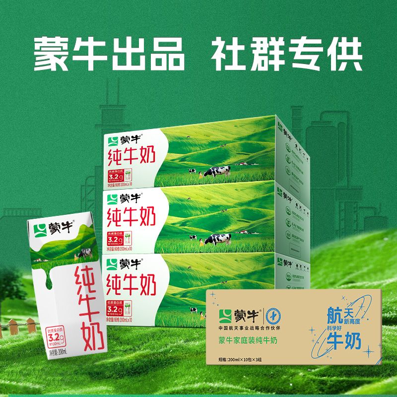 10月产 蒙牛(社群专享)纯牛奶200mlx10盒*3箱全脂纯牛奶家庭装