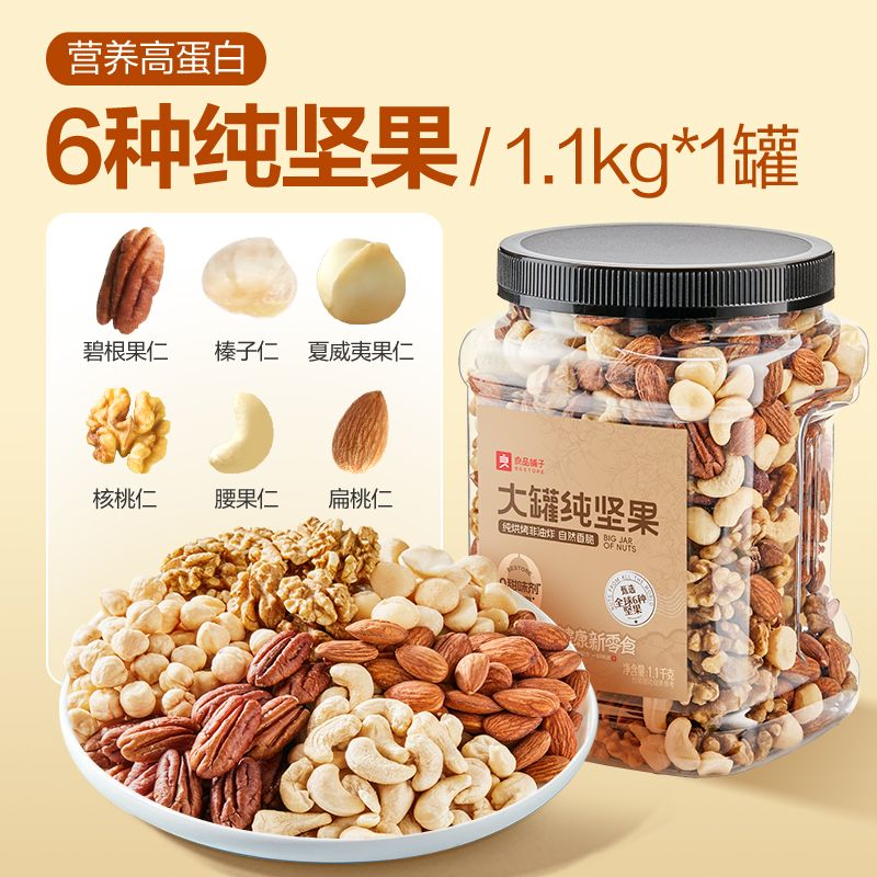 良品铺子大罐纯坚果1.1kg混合6坚果腰果夏威夷果办公室休闲零食 图 6