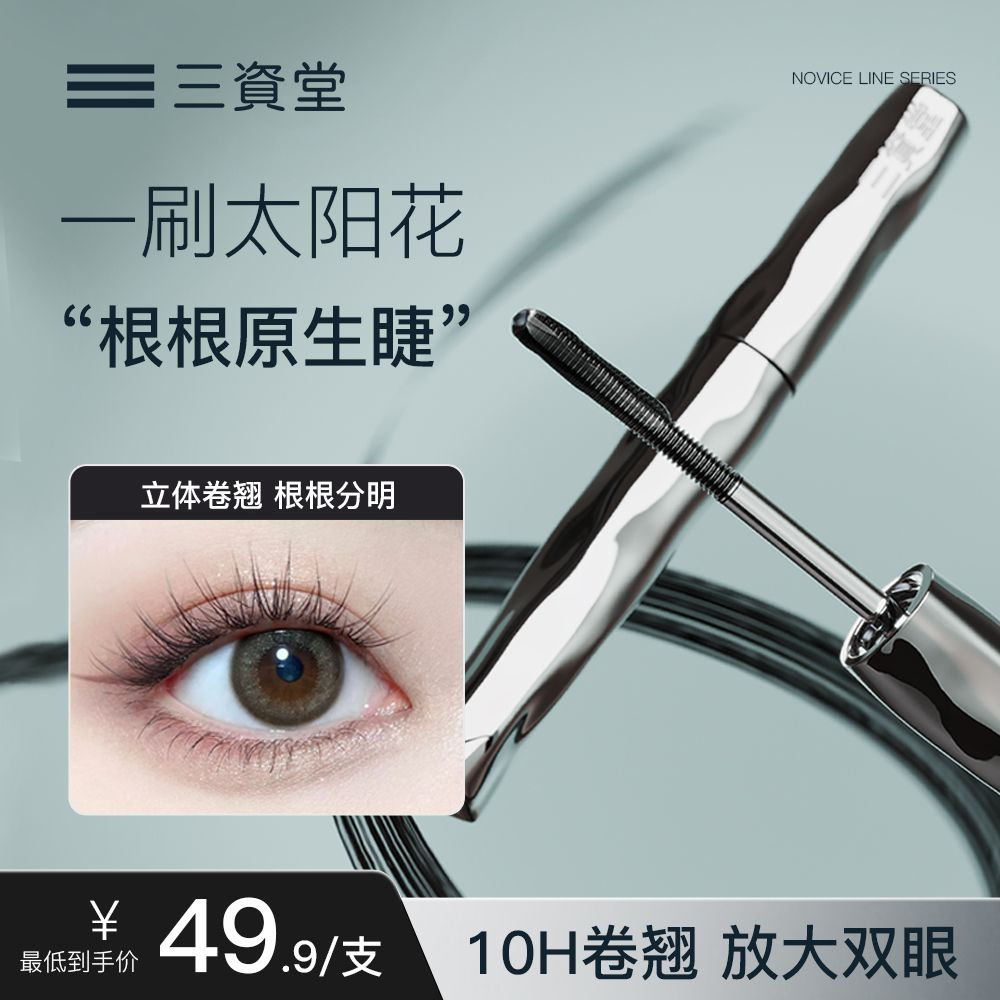 【三资堂官方旗舰店】钢管打底睫毛膏防水拉长卷翘不结块持久定型